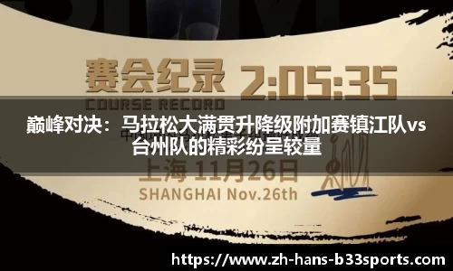 巅峰对决:马拉松大满贯升降级附加赛镇江队vs台州队的精彩纷呈较量