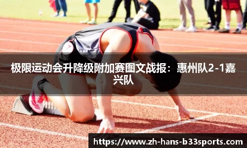 极限运动会升降级附加赛图文战报:惠州队2-1嘉兴队