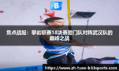焦点战报:攀岩联赛18决赛厦门队对阵武汉队的巅峰之战