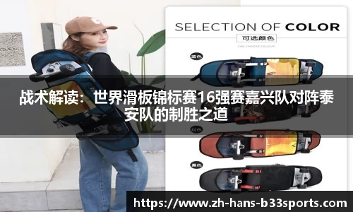 战术解读:世界滑板锦标赛16强赛嘉兴队对阵泰安队的制胜之道