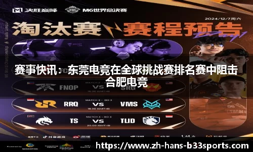 赛事快讯:东莞电竞在全球挑战赛排名赛中阻击合肥电竞