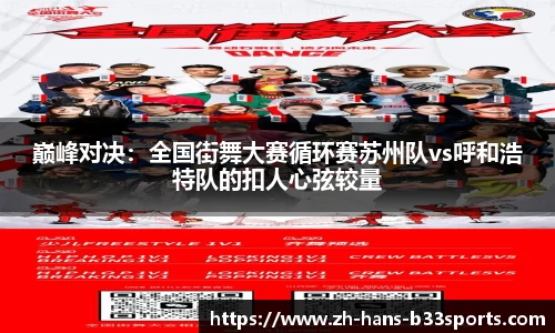 巅峰对决:全国街舞大赛循环赛苏州队vs呼和浩特队的扣人心弦较量
