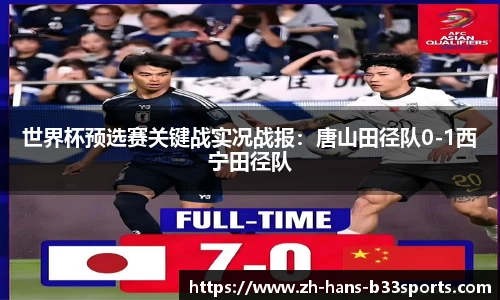世界杯预选赛关键战实况战报:唐山田径队0-1西宁田径队