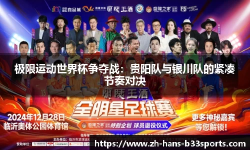 极限运动世界杯争夺战:贵阳队与银川队的紧凑节奏对决