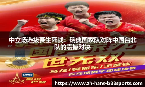 中立场选拔赛生死战:瑞典国家队对阵中国台北队的震撼对决