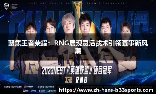 聚焦王者荣耀:RNG展现灵活战术引领赛事新风潮
