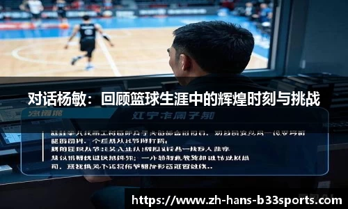 对话杨敏：回顾篮球生涯中的辉煌时刻与挑战