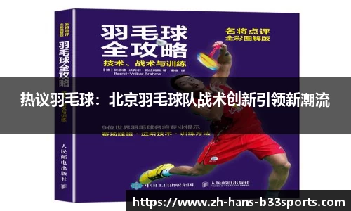 热议羽毛球:北京羽毛球队战术创新引领新潮流