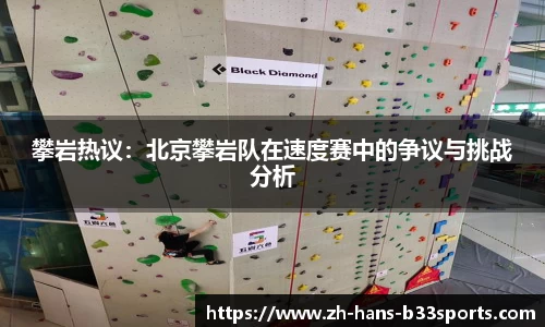 攀岩热议:北京攀岩队在速度赛中的争议与挑战分析