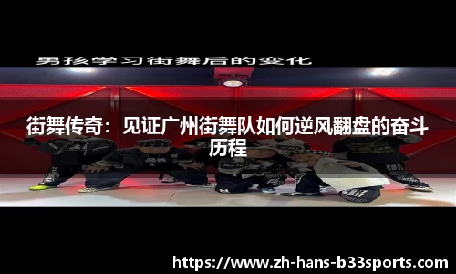 街舞传奇：见证广州街舞队如何逆风翻盘的奋斗历程