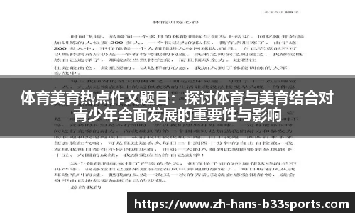 体育美育热点作文题目:探讨体育与美育结合对青少年全面发展的重要性与影响