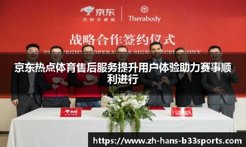 京东热点体育售后服务提升用户体验助力赛事顺利进行