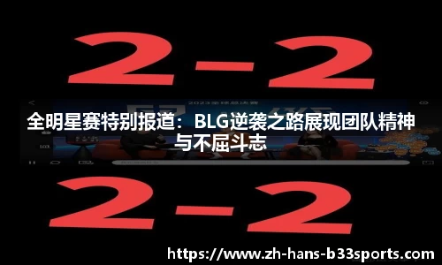 全明星赛特别报道:BLG逆袭之路展现团队精神与不屈斗志