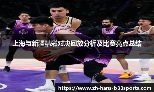 上海与新疆精彩对决回放分析及比赛亮点总结